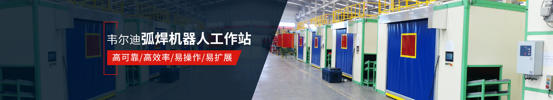 韋爾迪弧焊機器人工作站易操作、高效率