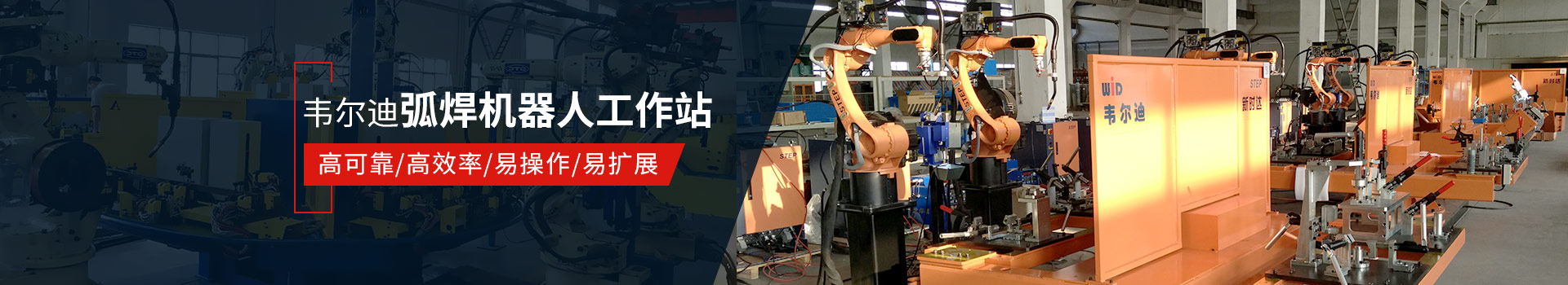 韋爾迪弧焊機(jī)器人工作站易操作、高效率